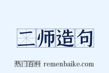 二师造句是什么意思的图片
